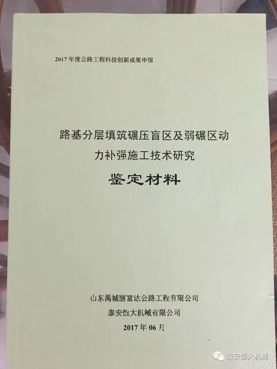 泰安恒大机械2017年度公路工程科技创新成果申报荣获交通部二等奖