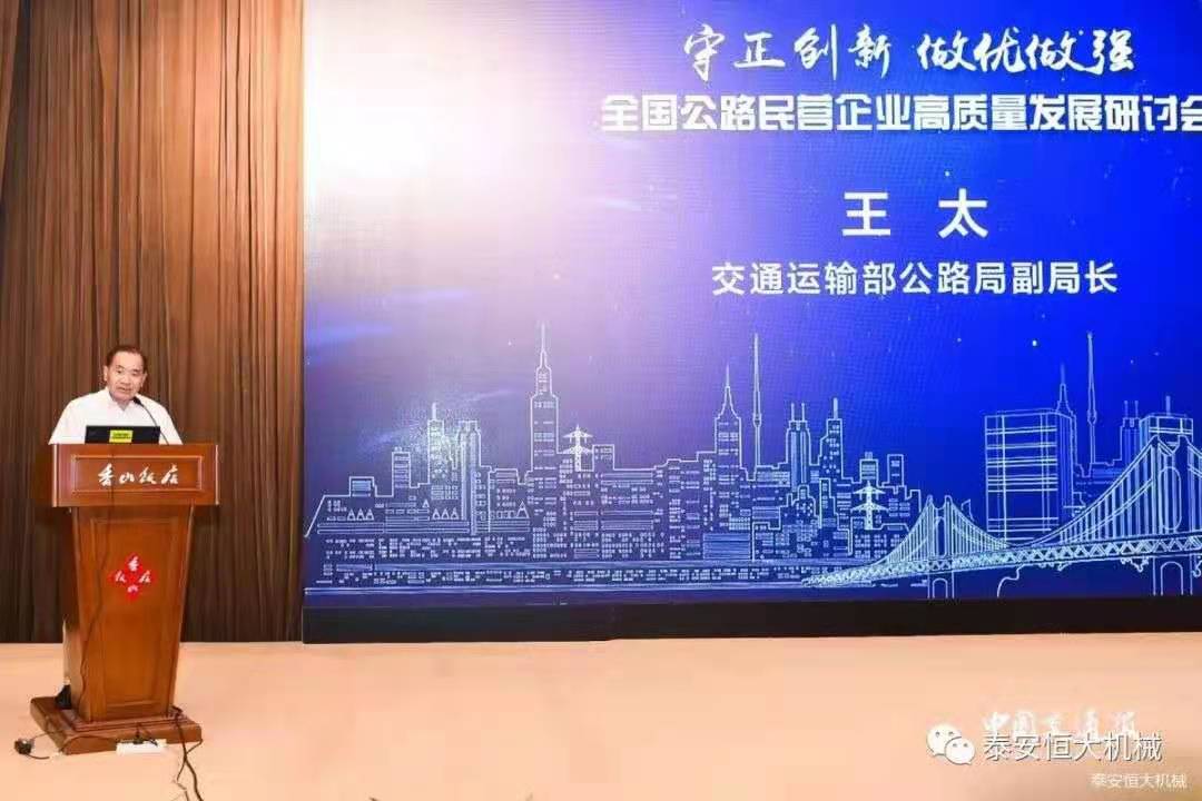 恒大机械应邀参加全国公路民营企业高质量发展研讨会