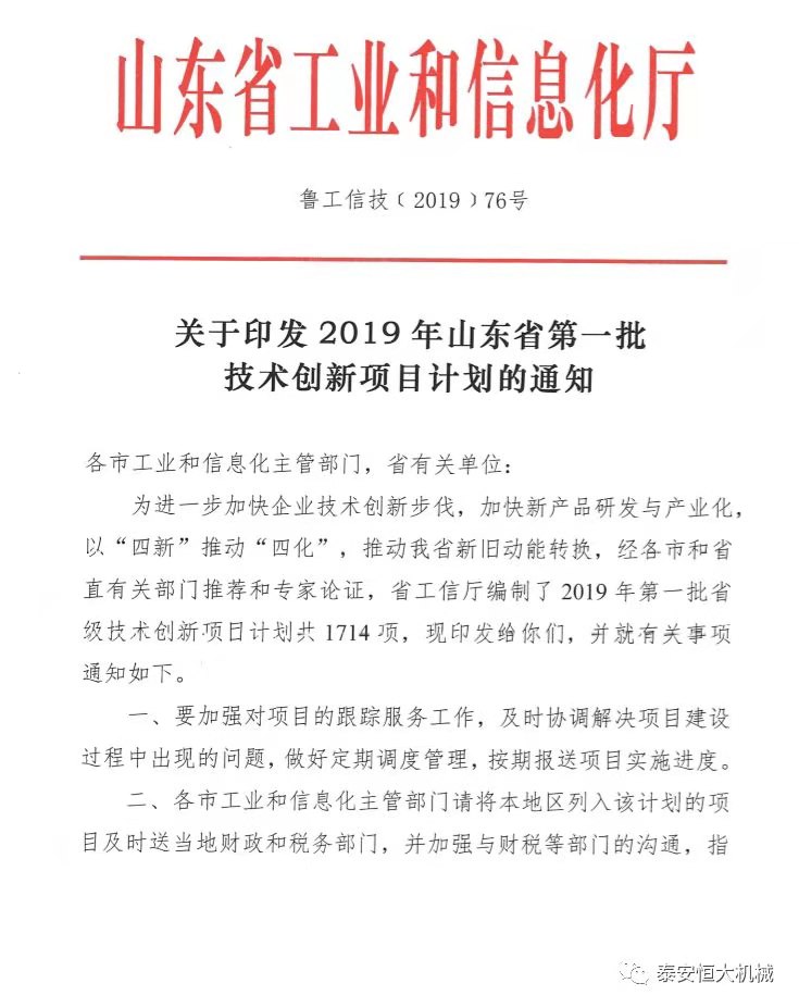 泰安恒大机械有限公司正式入选“2019年山东省第一批技术创新项目计划”