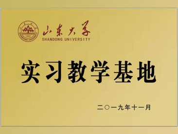 山东大学实习教学基地